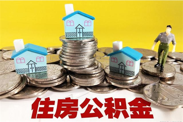 北海离职了要多久才能取公积金（离职多久才能取住房公积金）