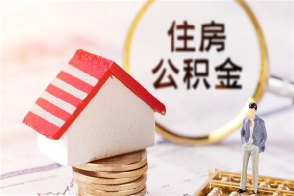 北海公积金离职怎么帮取（住房公积金离职怎么提取钱）