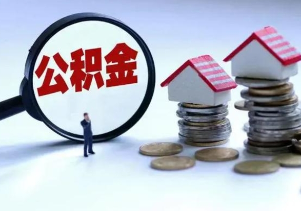 北海辞职公积金取费用是多少（辞职取住房公积金手续）